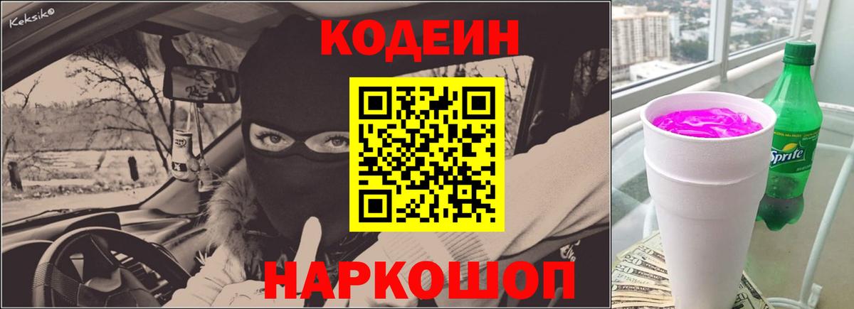 Кодеин напиток Lean (лин)  Вход с VPN  Кингисепп 